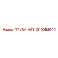 1310253000 ТРУБА-ASY Epiroc