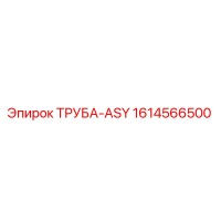 1614566500 ТРУБА-ASY Epiroc