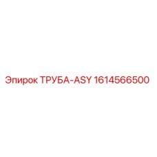 1614566500 ТРУБА-ASY Epiroc