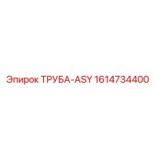1614734400 ТРУБА-ASY Epiroc