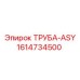 1614734500 ТРУБА-ASY Epiroc