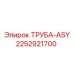 2252921700 ТРУБА-ASY Epiroc