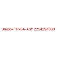 2254294380 ТРУБА-ASY (Epiroc)