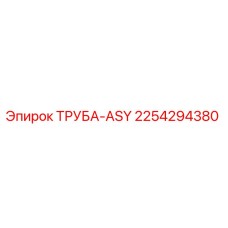 2254294380 ТРУБА-ASY (Epiroc)