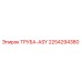 2254294380 ТРУБА-ASY (Epiroc)