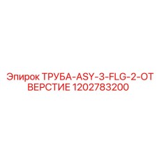 1202783200 ТРУБА-ASY-3-FLG-2-ОТВЕРСТИЕ Epiroc