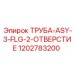 1202783200 ТРУБА-ASY-3-FLG-2-ОТВЕРСТИЕ Epiroc
