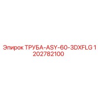 1202782100 ТРУБА-ASY-60-3DXFLG Epiroc