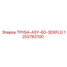 1202782100 ТРУБА-ASY-60-3DXFLG Epiroc