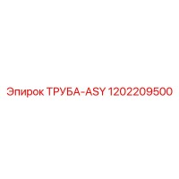 1202209500 ТРУБА-ASY Epiroc