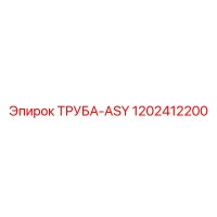 1202412200 ТРУБА-ASY Epiroc