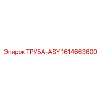 1614663600 ТРУБА-ASY Epiroc