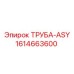 1614663600 ТРУБА-ASY Epiroc
