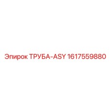 1617559880 ТРУБА-ASY Epiroc