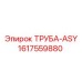 1617559880 ТРУБА-ASY Epiroc