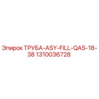 1310036728 ТРУБА-ASY-FILL-QAS-18-38 Epiroc