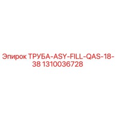 1310036728 ТРУБА-ASY-FILL-QAS-18-38 Epiroc