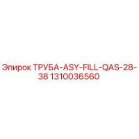 1310036560 ТРУБА-ASY-FILL-QAS-28-38 Epiroc