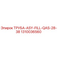 1310036560 ТРУБА-ASY-FILL-QAS-28-38 Epiroc