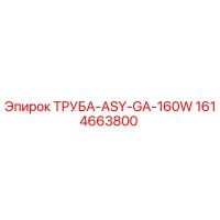 1614663800 ТРУБА-ASY-GA-160W Epiroc