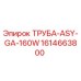 1614663800 ТРУБА-ASY-GA-160W Epiroc