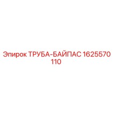 1625570110 ТРУБА-БАЙПАС Epiroc
