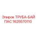 1625570110 ТРУБА-БАЙПАС Epiroc