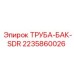 Оригинальная труба бака SDR артикул 2235860026 производитель Epiroc