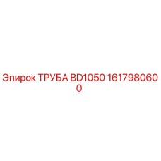 1617980600 ТРУБА BD1050 Epiroc