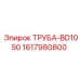 1617980800 ТРУБА-BD1050 Epiroc