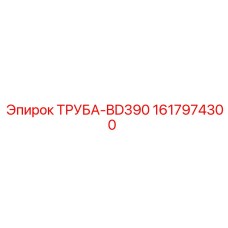 1617974300 ТРУБА-BD390 Epiroc