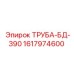 1617974600 ТРУБА-БД-390 Epiroc