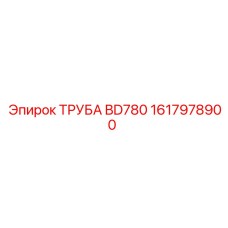 1617978900 ТРУБА BD780 Epiroc