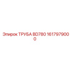 1617979000 ТРУБА BD780 Epiroc