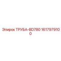 1617979100 ТРУБА-BD780 Epiroc