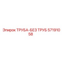57191058 ТРУБА-БЕЗ ТРУБ Epiroc