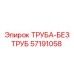 57191058 ТРУБА-БЕЗ ТРУБ Epiroc