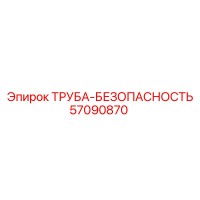57090870 ТРУБА-БЕЗОПАСНОСТЬ Epiroc