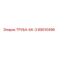 89010496 ТРУБА-БК-3 Epiroc