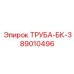 89010496 ТРУБА-БК-3 Epiroc