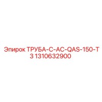 1310632900 ТРУБА-C-AC-QAS-150-T3 Epiroc