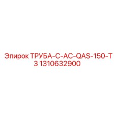 1310632900 ТРУБА-C-AC-QAS-150-T3 Epiroc