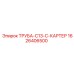 1626406500 ТРУБА-C13-C-КАРТЕР Epiroc