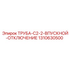 1310630500 ТРУБА-C2-2-ВПУСКНОЙ-ОТКЛЮЧЕНИЕ Epiroc