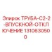 1310630500 ТРУБА-C2-2-ВПУСКНОЙ-ОТКЛЮЧЕНИЕ Epiroc