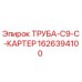 1626394100 ТРУБА-C9-C-КАРТЕР Epiroc