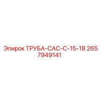 2657949141 ТРУБА-CAC-C-15-18 Epiroc