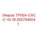 2657949141 ТРУБА-CAC-C-15-18 Epiroc