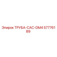 57776189 ТРУБА-CAC-DM4 Epiroc