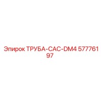 57776197 ТРУБА-CAC-DM4 Epiroc